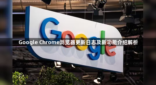 Google Chrome浏览器更新日志及新功能介绍解析1
