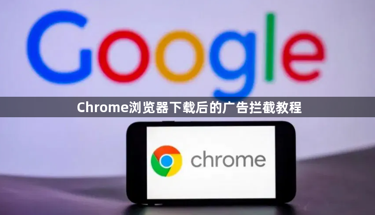 Chrome浏览器下载后的广告拦截教程1
