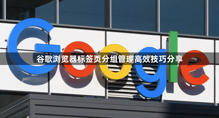 谷歌浏览器标签页分组管理高效技巧分享1