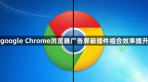 google Chrome浏览器广告屏蔽插件组合效率提升1