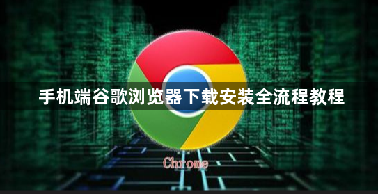 手机端谷歌浏览器下载安装全流程教程1