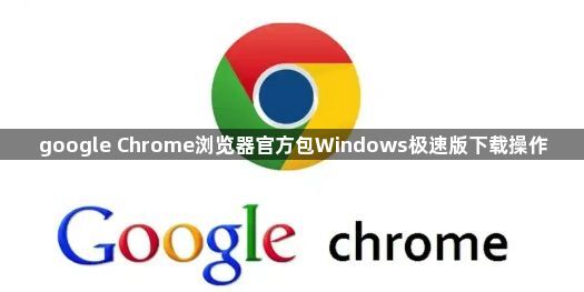 google Chrome浏览器官方包Windows极速版下载操作1