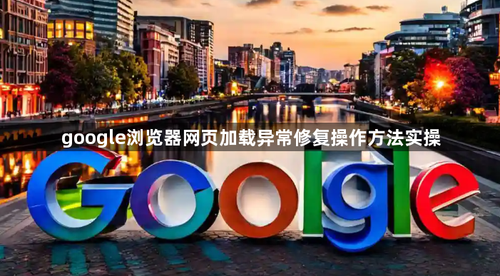 google浏览器网页加载异常修复操作方法实操1