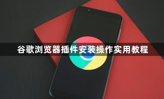 谷歌浏览器插件安装操作实用教程1