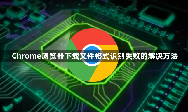 Chrome浏览器下载文件格式识别失败的解决方法1