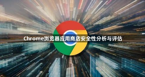 Chrome浏览器应用商店安全性分析与评估1