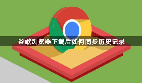 谷歌浏览器下载后如何同步历史记录1