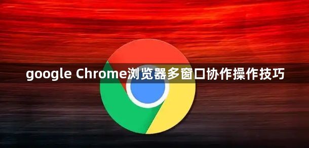 google Chrome浏览器多窗口协作操作技巧1