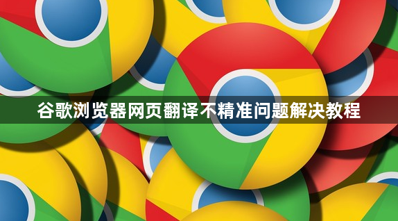 谷歌浏览器网页翻译不精准问题解决教程1
