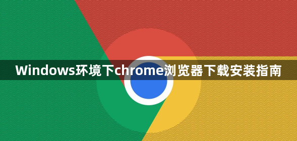Windows环境下chrome浏览器下载安装指南1