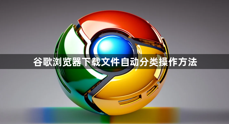 谷歌浏览器下载文件自动分类操作方法1