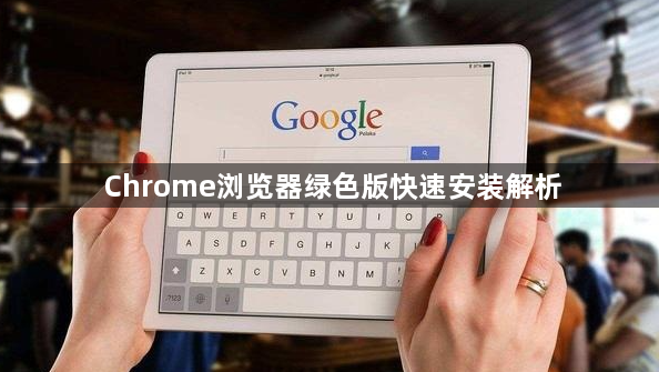 Chrome浏览器绿色版快速安装解析1