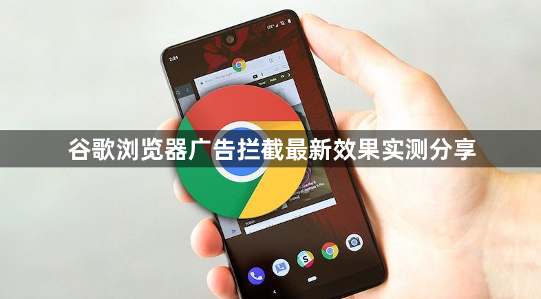 谷歌浏览器广告拦截最新效果实测分享1