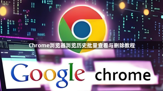 Chrome浏览器浏览历史批量查看与删除教程1