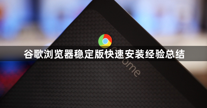 谷歌浏览器稳定版快速安装经验总结1