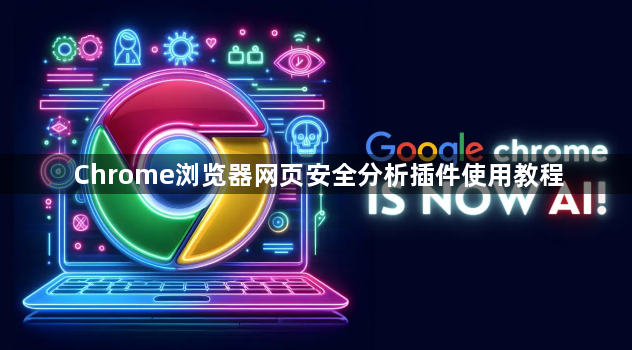 Chrome浏览器网页安全分析插件使用教程1
