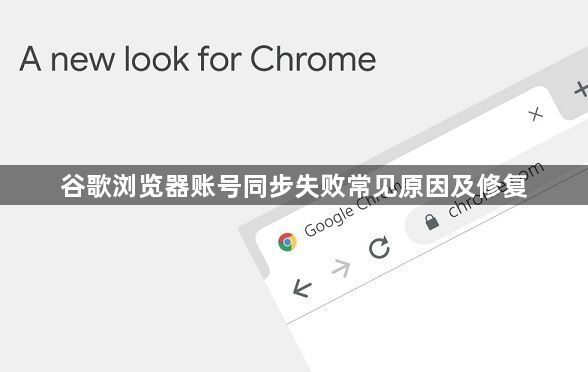 谷歌浏览器账号同步失败常见原因及修复1
