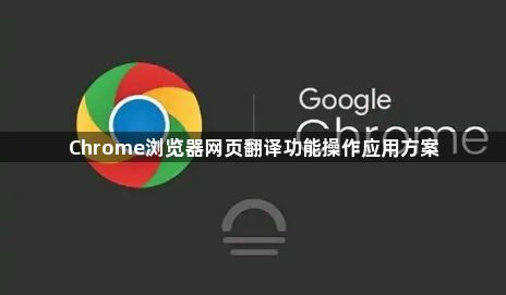 Chrome浏览器网页翻译功能操作应用方案1