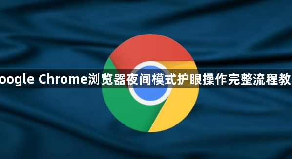 google Chrome浏览器夜间模式护眼操作完整流程教程1