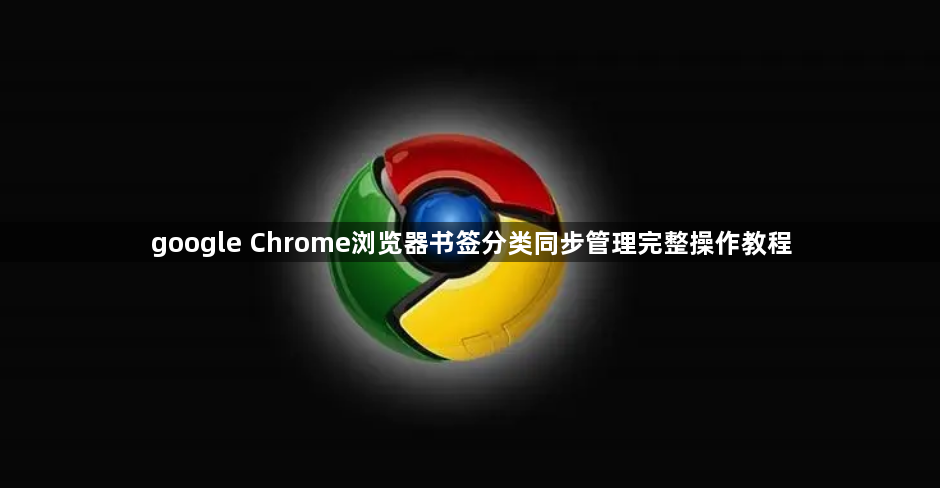 google Chrome浏览器书签分类同步管理完整操作教程1