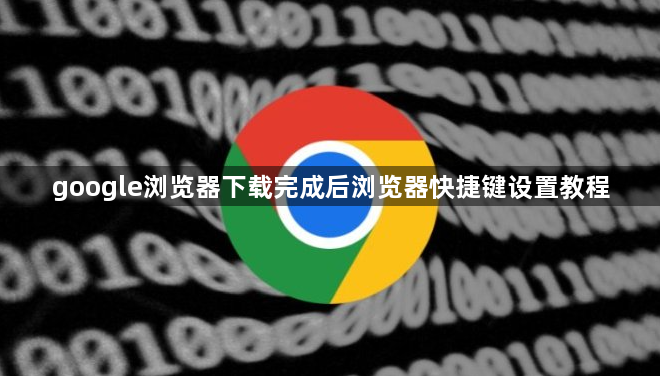 google浏览器下载完成后浏览器快捷键设置教程1