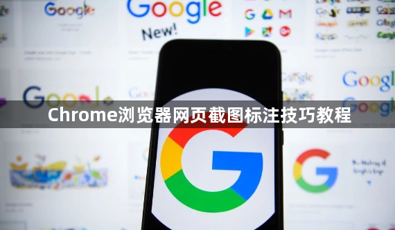 Chrome浏览器网页截图标注技巧教程1