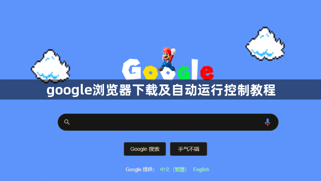 google浏览器下载及自动运行控制教程1