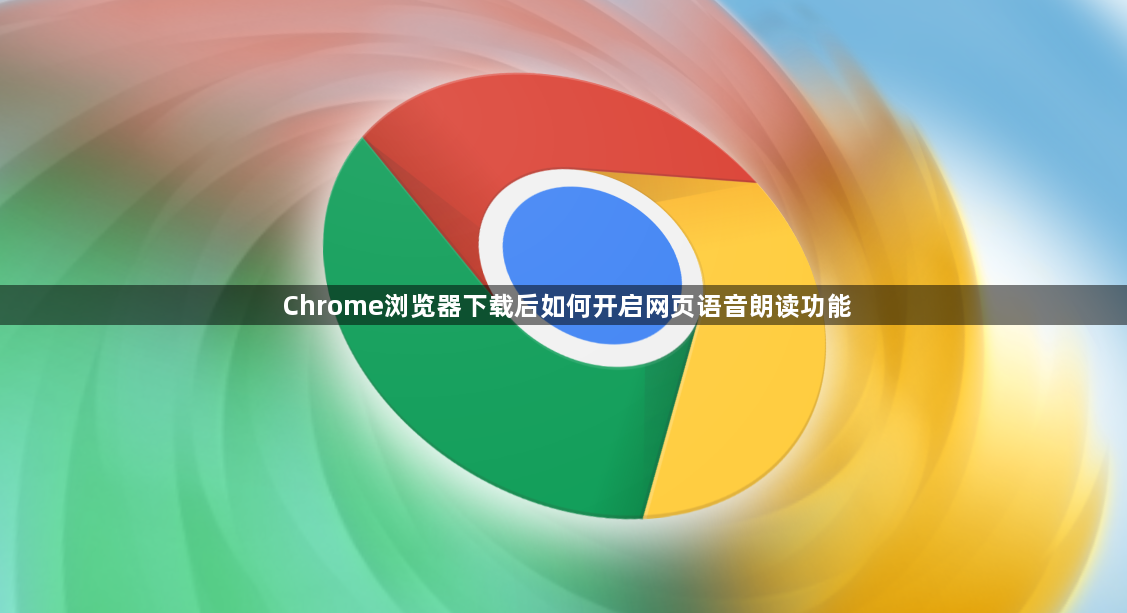 Chrome浏览器下载后如何开启网页语音朗读功能1