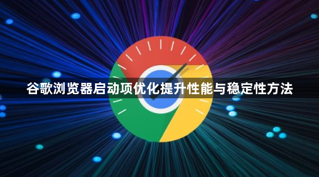 谷歌浏览器启动项优化提升性能与稳定性方法1