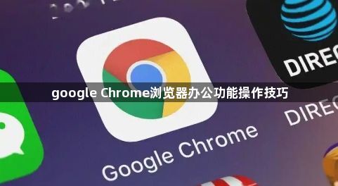google Chrome浏览器办公功能操作技巧1