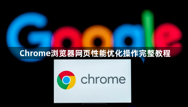 Chrome浏览器网页性能优化操作完整教程1