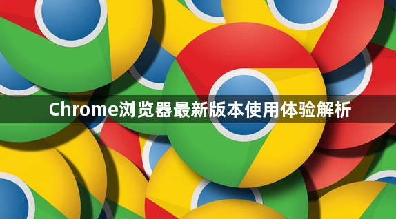 Chrome浏览器最新版本使用体验解析1