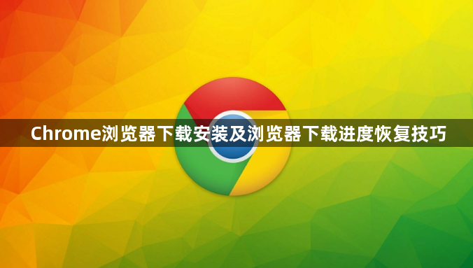Chrome浏览器下载安装及浏览器下载进度恢复技巧1