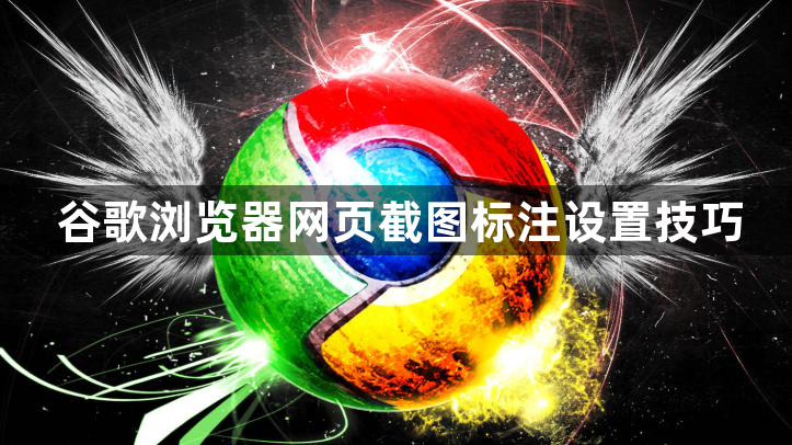 谷歌浏览器网页截图标注设置技巧1