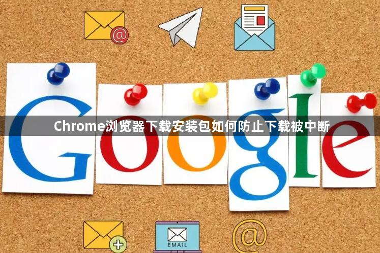 Chrome浏览器下载安装包如何防止下载被中断1