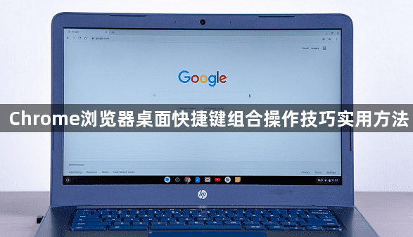 Chrome浏览器桌面快捷键组合操作技巧实用方法1