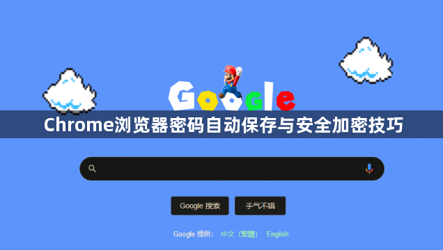 Chrome浏览器密码自动保存与安全加密技巧1
