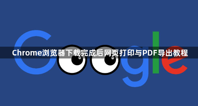 Chrome浏览器下载完成后网页打印与PDF导出教程1