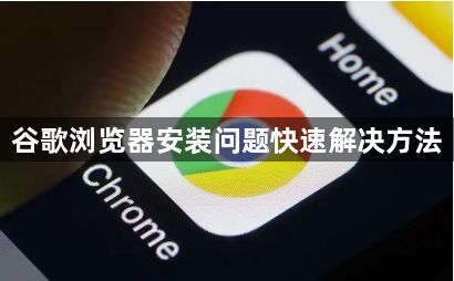 谷歌浏览器安装问题快速解决方法1