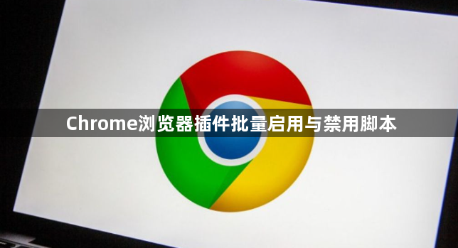 Chrome浏览器插件批量启用与禁用脚本1