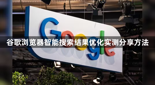 谷歌浏览器智能搜索结果优化实测分享方法1