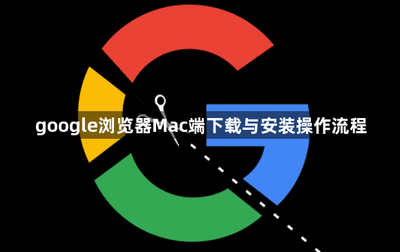 google浏览器Mac端下载与安装操作流程1