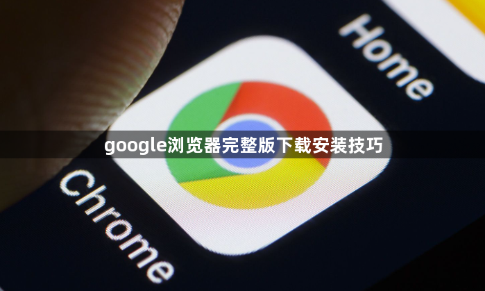 google浏览器完整版下载安装技巧1