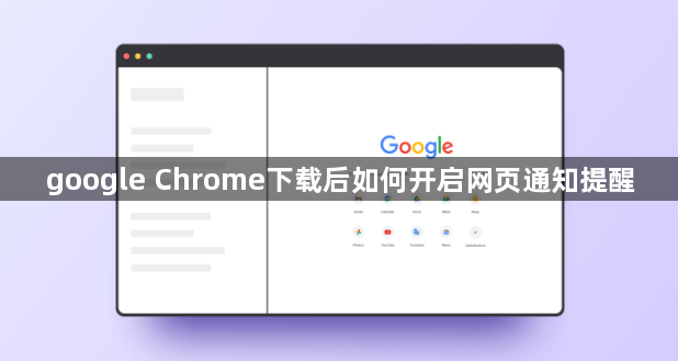 google Chrome下载后如何开启网页通知提醒1