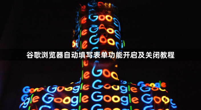 谷歌浏览器自动填写表单功能开启及关闭教程1