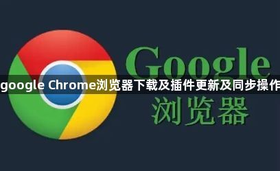 google Chrome浏览器下载及插件更新及同步操作1