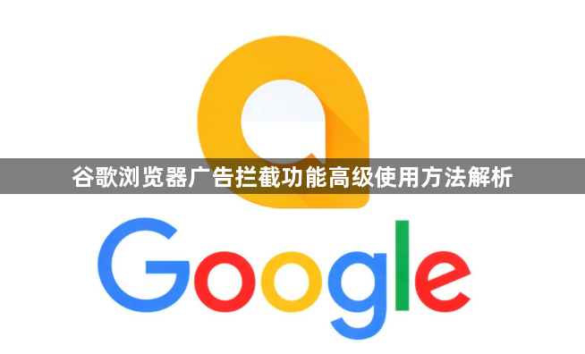 谷歌浏览器广告拦截功能高级使用方法解析1