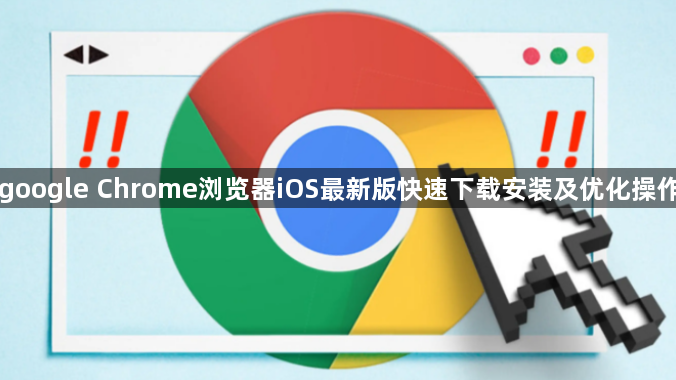 google Chrome浏览器iOS最新版快速下载安装及优化操作1