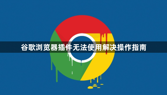 谷歌浏览器插件无法使用解决操作指南1
