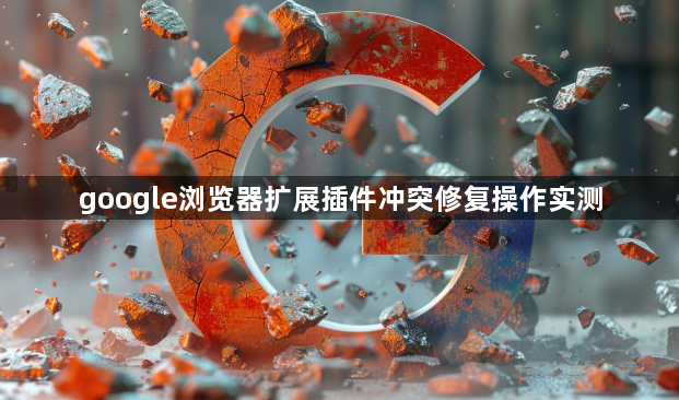 google浏览器扩展插件冲突修复操作实测1